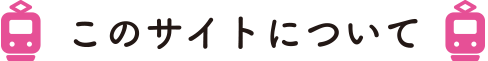 サイトについて