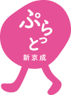 ぷらっと新京成