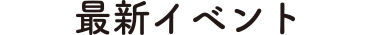最新イベント
