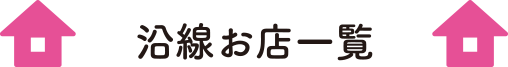 沿線お店一覧