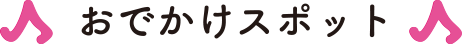 お出かけスポット