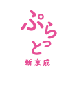 ぷらっと新京成
